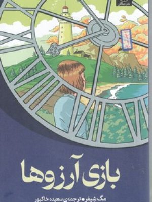 بازی آرزو ها