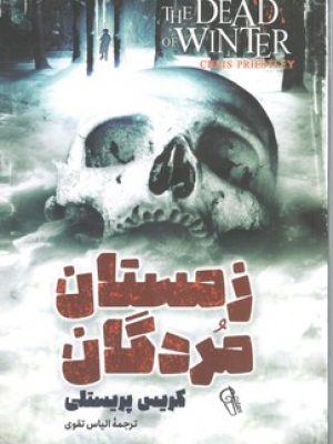 زمستان مردگان