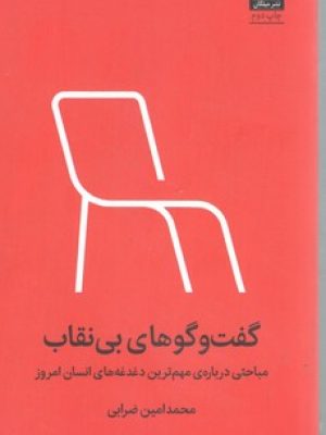 گفتگوهای بی نقاب