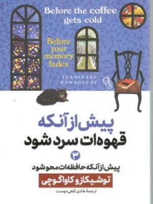 پیش از انکه قهوه ات سرد شود3و2