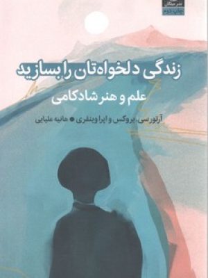 زندگی دلخواهتان را بسازید