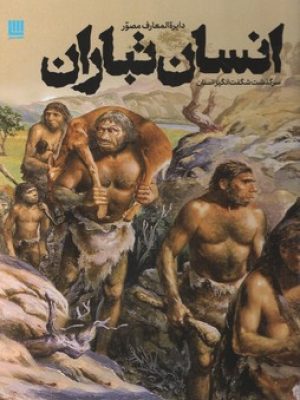 دایره المعارف  مصور انسان تباران