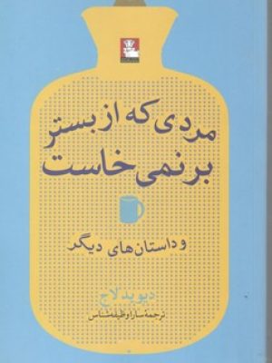 مردی که از بستر برنمی خاست