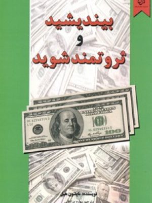 بیندیشید و ثروتمند شوید