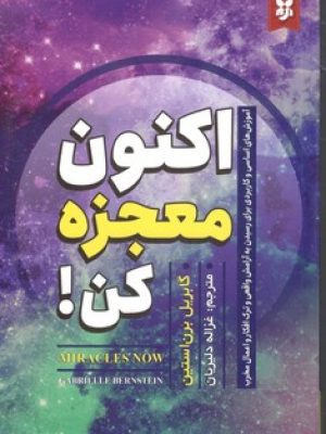 اکنون معجزه کن(نیک فرجام)