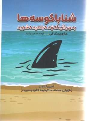 شنا باکوسه ها