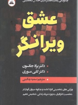 عشق ویرانگر