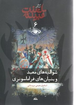 قبیله لعنت شوالیه معبد