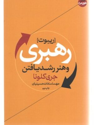 رهبری و هنررشد یافتن