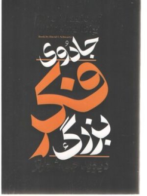 جادوی فکر بزرگ