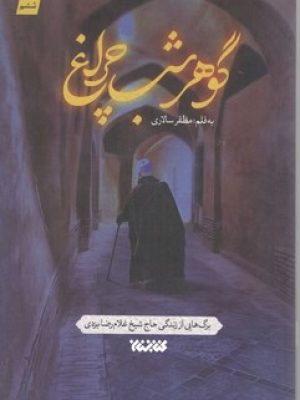 گوهر شب چراغ