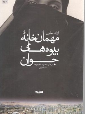مهمان خانه بیوه های جوان