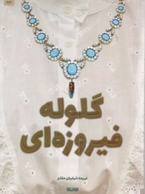 گلوله فیروزه ایکتابستان