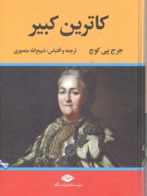 کاترین کبیر    نگاه