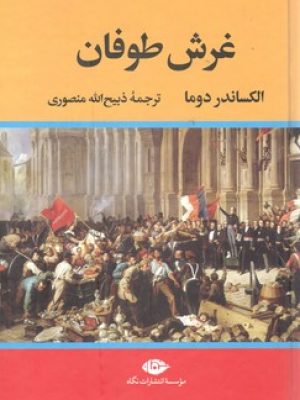 غرش طوفان 4 جلدی