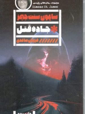 جاده قتل