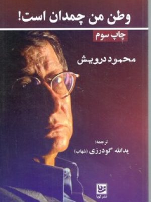 وطن من چمدان من است