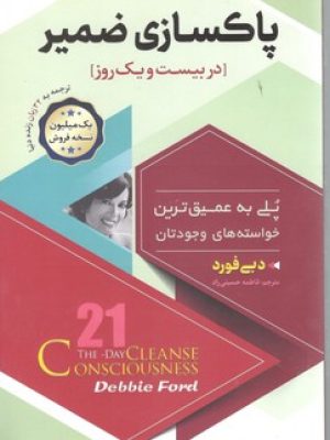 پاکسازی ضمیر در 21 روز