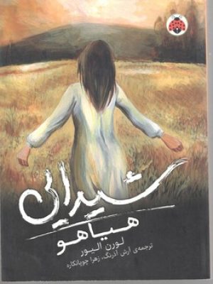 شیدایی هیاهو