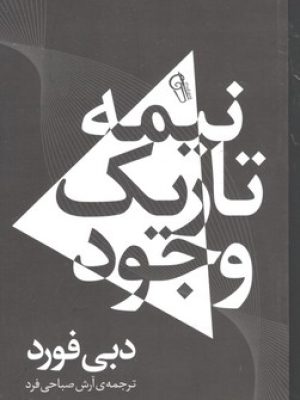 نیمه تاریک وجود