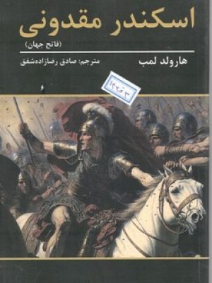 اسکندر مقدونی