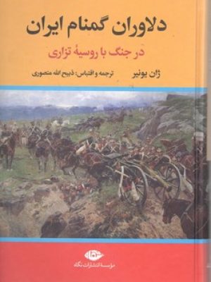 دلاوران گمنام ایران