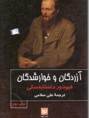 آزردگان وخوار شدگان