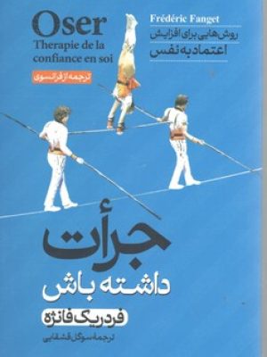 جرات داشته باش