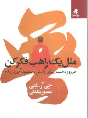 مثل یک راهب فکر کن