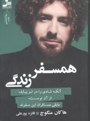 همسفر زندگی