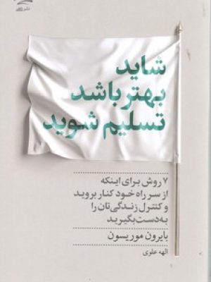 شاید بهتر باشد تسلیم شوید