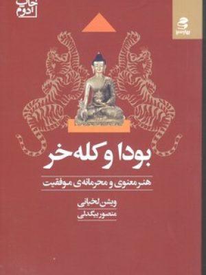بودا و کله خر