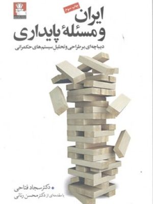 ایران ومسئله پایداری