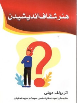 هنر شفاف اندیشیدن