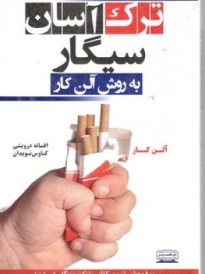 ترک آسان سیگار