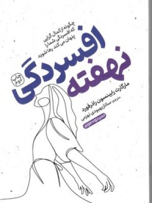 افسردگی نهفته