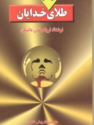 طلای خدایان