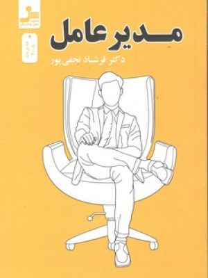 مدیر عامل