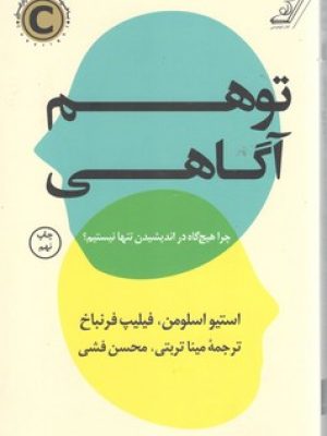 توهم آگاهی