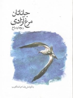 جاناتان مرغ آزادی