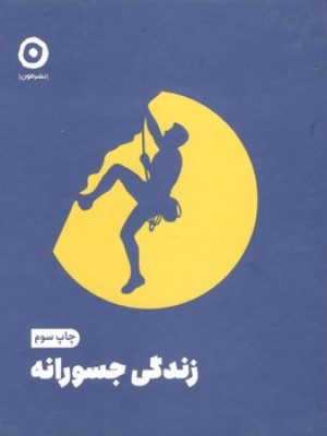 زندگی جسورانه