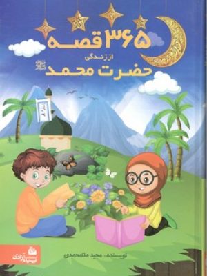 365 قصه از زندگی حضرت محمد