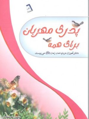پدری مهربان برای همه