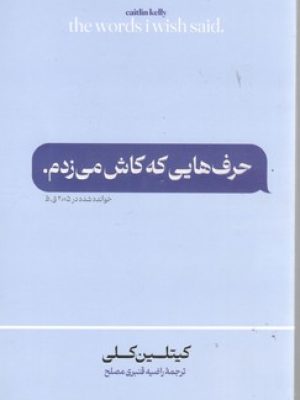 حرف هایی که کاش می زدم