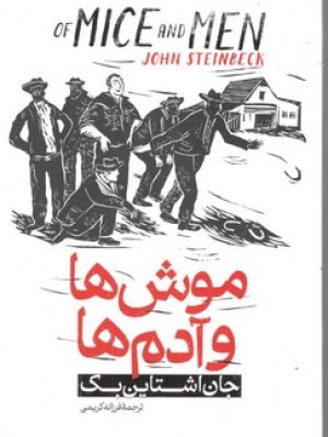 موش ها و آدمها