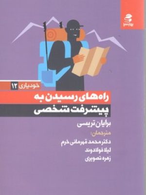 راه های رسیدن به پیشرفت شخصی