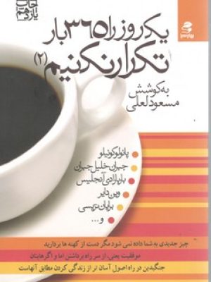یک روز را 365 بار تکرار نکنیم