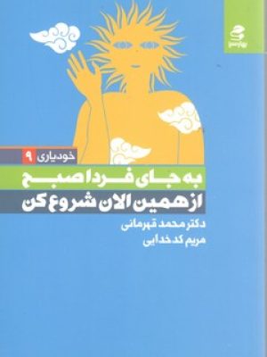 به جای فردا صبح از همین الان شروع کن
