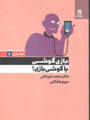 بازی گوشی یا گوشی بازی