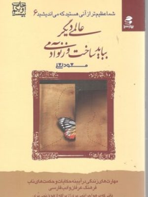 عالمی دیگر بباید ساخت و زنو آدمی